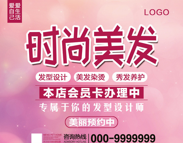 时尚美发粉色双面促销理发店宣传单页