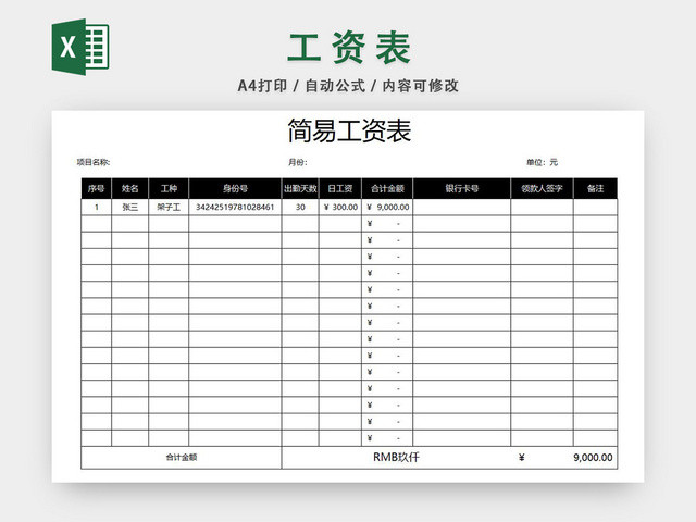 简易工资表