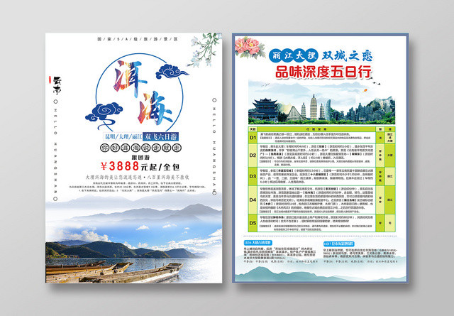 白色简约洱海云南旅游宣传单
