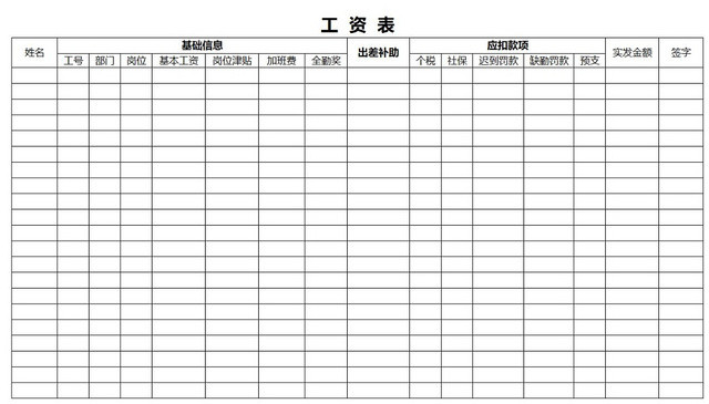 工资表简单