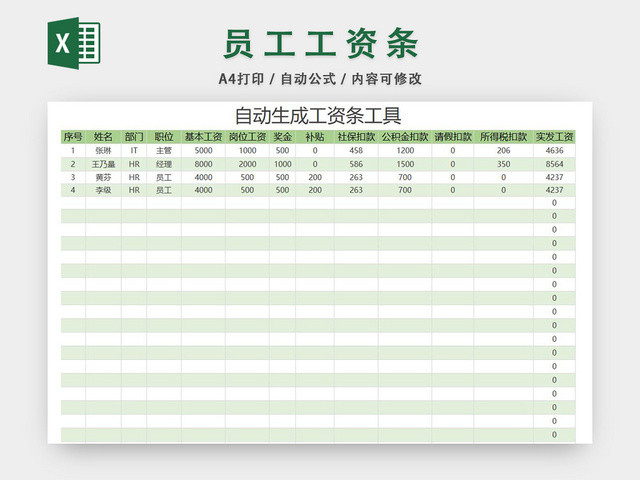 自动生成工资条