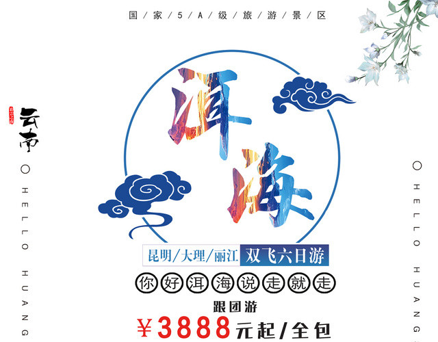 白色简约洱海云南旅游宣传单