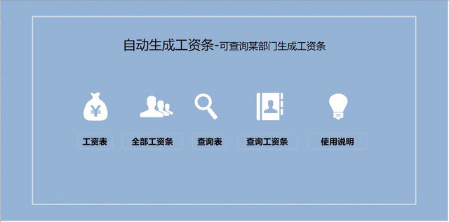 自动生成工资条可查询