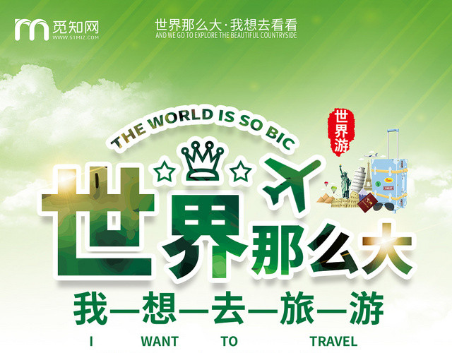 简约清新世界那么大我想去旅游宣传单