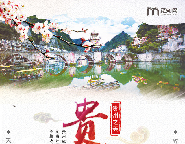 简约避暑之都美丽贵阳之旅宣传单