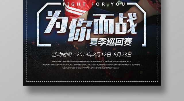 大气拳击巡回赛为你而战宣传海报