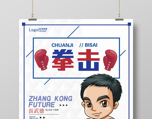 简约卡通拳击比赛挑战自我宣传海报