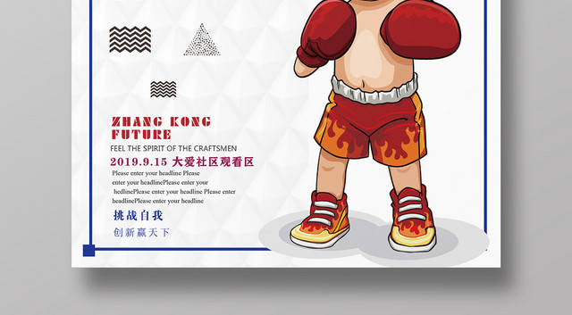 简约卡通拳击比赛挑战自我宣传海报