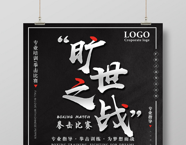黑色简约拳击比赛旷世之战宣传海报