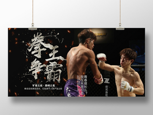 黑色大气拳王争霸拳击比赛宣传展板