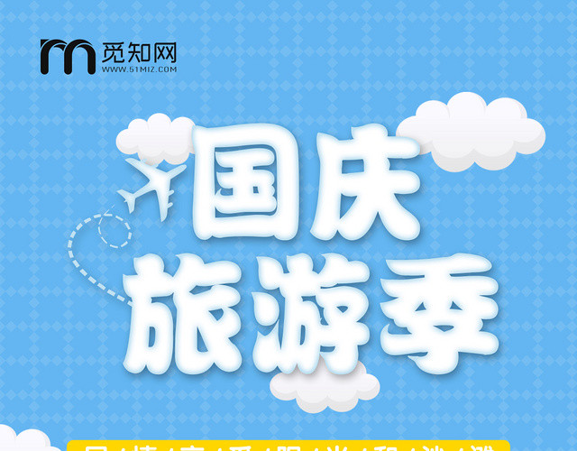 蓝色背景国庆旅游季畅玩整个夏天夏季旅游宣传单
