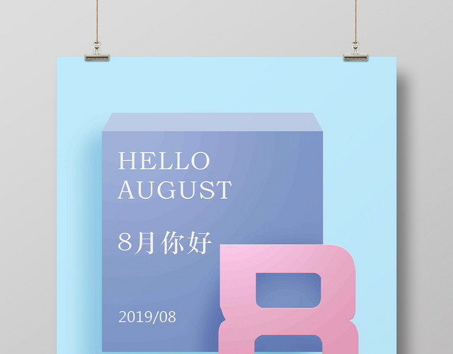 天蓝色高雅简约八月你好海报