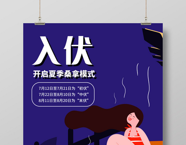 蓝色插画入伏天气候二十四节气海报