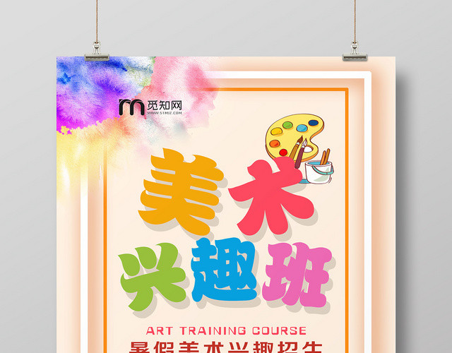 浅黄色背景美术兴趣班招生暑假班海报