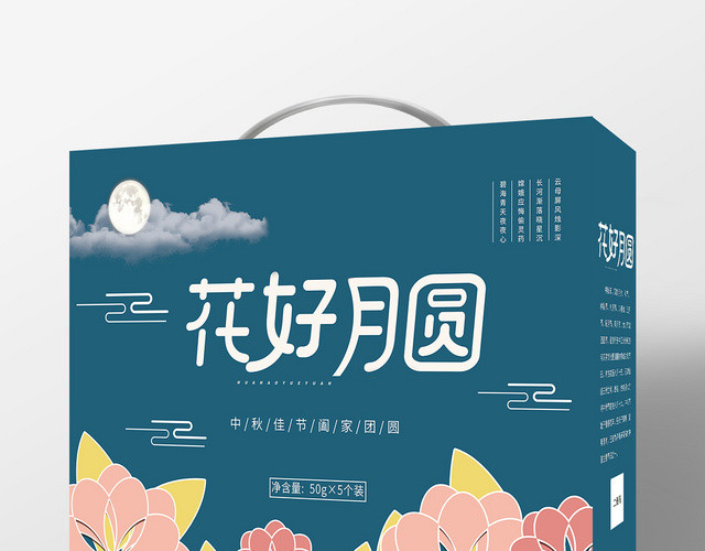 蓝色花好月圆中秋节月饼礼盒包装手提袋