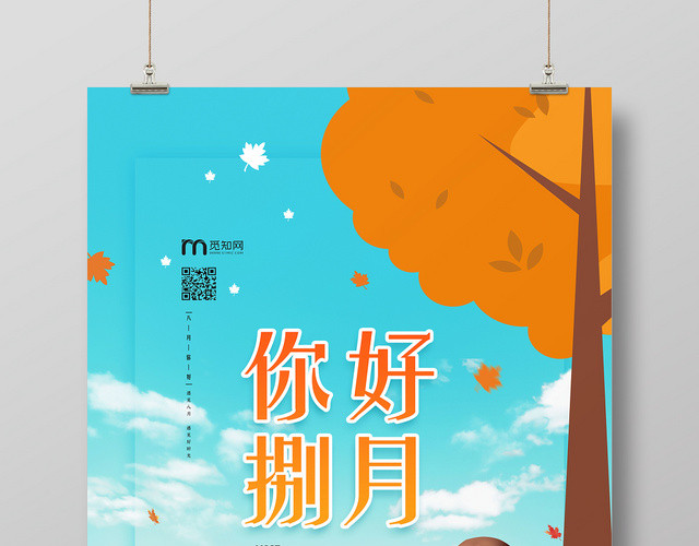 蓝天背景你好捌月八月你好秋之韵海报