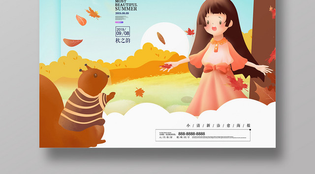 蓝天背景你好捌月八月你好秋之韵海报