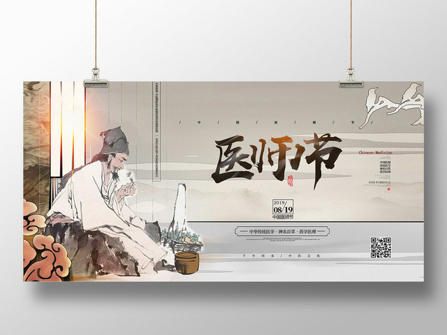 灰色底图中国仿古风手绘人物医师节展板