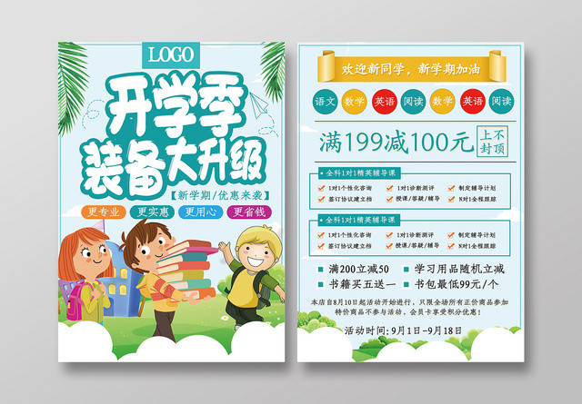 蓝色卡通可爱开学季促销装备大升级宣传单