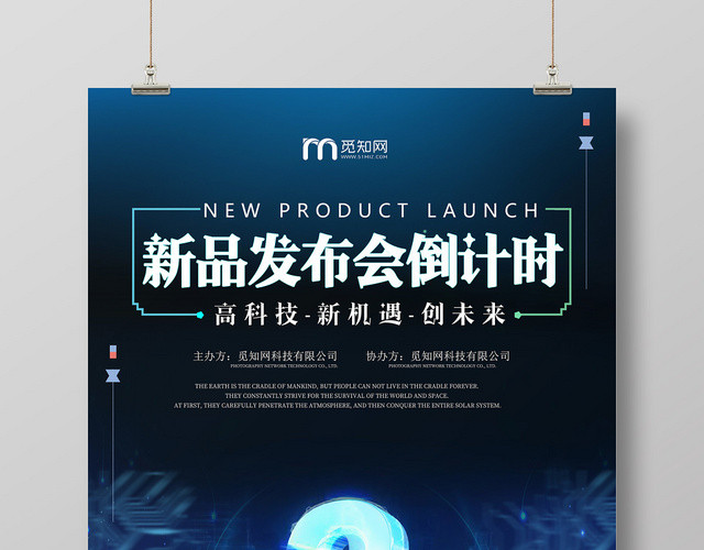 蓝色科技发布会倒计时宣传海报