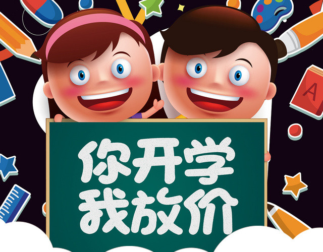 黑板可爱卡通你开学我放价开学季促销宣传单