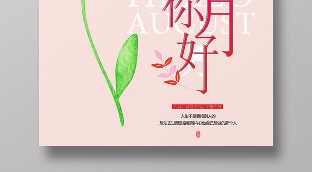 八月你好粉色简约风平面设计海报