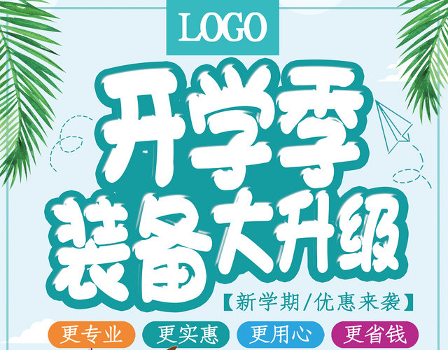 蓝色卡通可爱开学季促销装备大升级宣传单