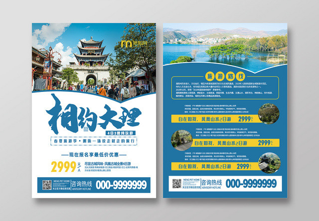 简约大气蓝色系相约大理旅游宣传单