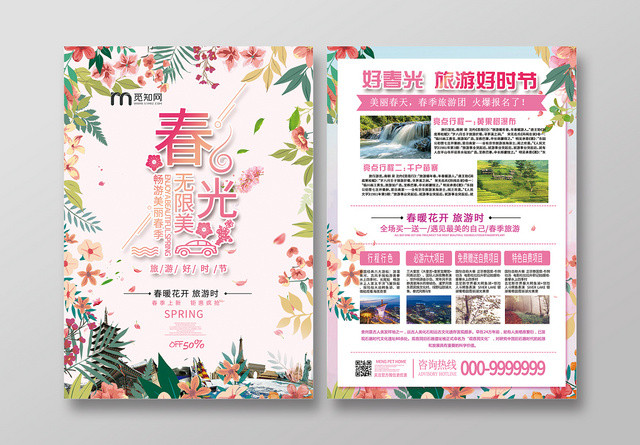 小清新粉色系春光无限美旅游宣传单
