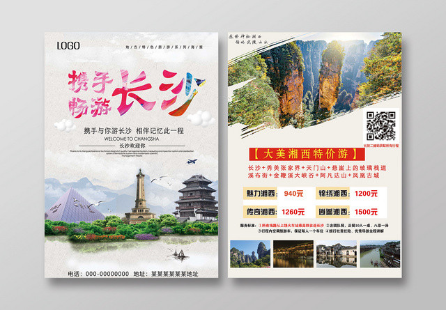 彩色鲜明有层次旅游宣传页游玩长沙宣传页