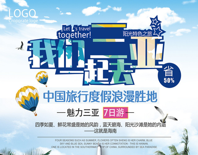 蓝色大海海岛海南我们一起去三亚旅游宣传单