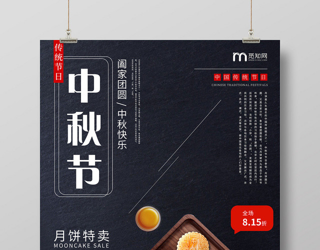 黑色中秋节快乐月饼特卖促销海报