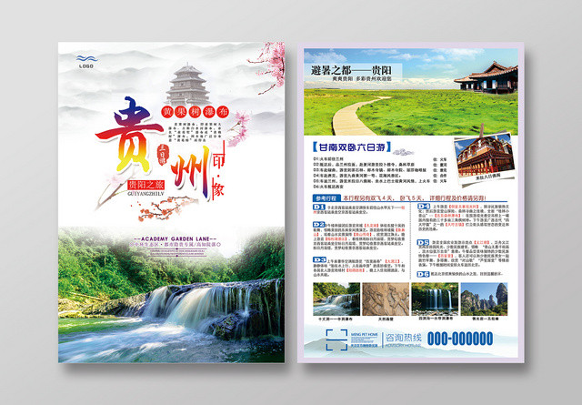 绿色白色清新旅游宣传页贵州宣传页