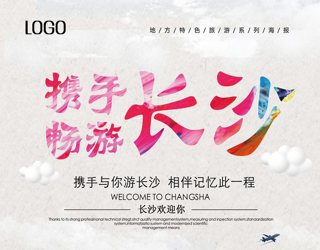 彩色鲜明有层次旅游宣传页游玩长沙宣传页