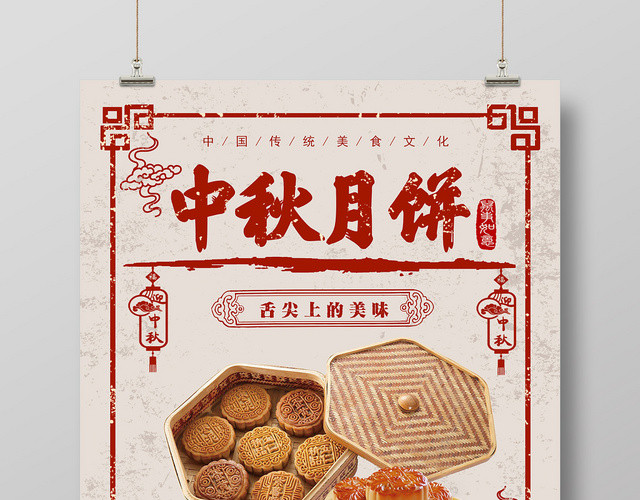 中式传统节日中秋节美味月饼海报