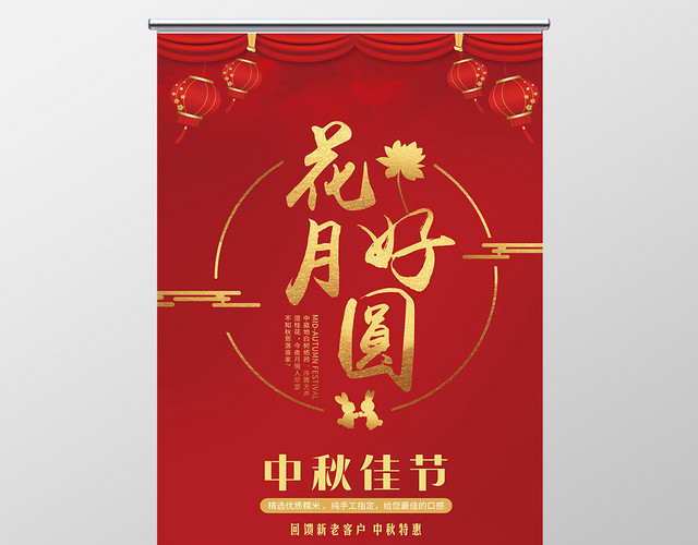 红色背景花好月圆中秋佳节中秋月饼促销展架易拉宝