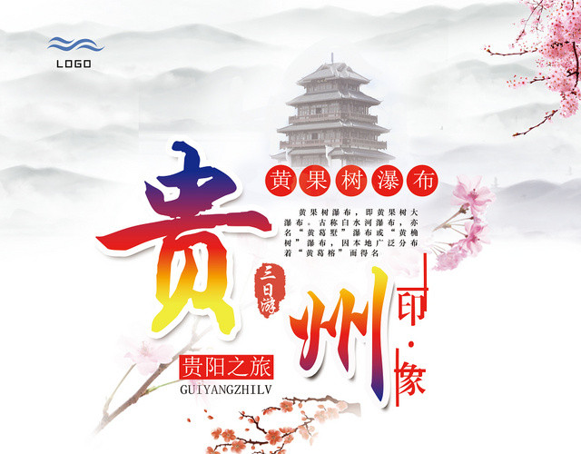 绿色白色清新旅游宣传页贵州宣传页
