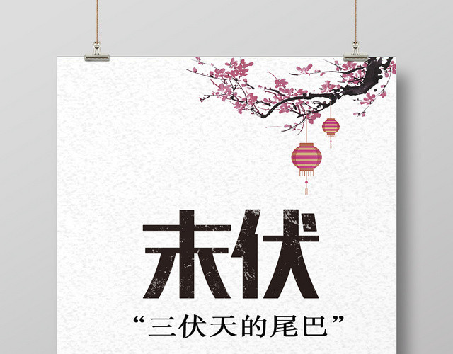 简约末伏三伏天的尾巴夏天二十四节气宣传海报