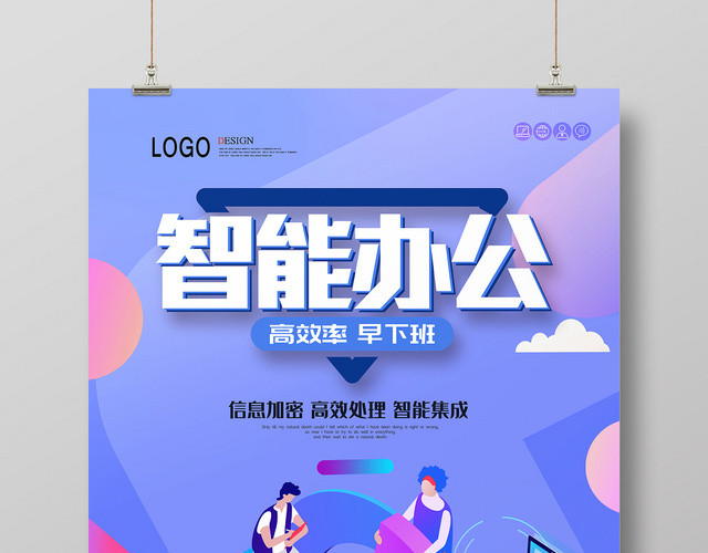 蓝色手绘科技智能高效办公宣传海报