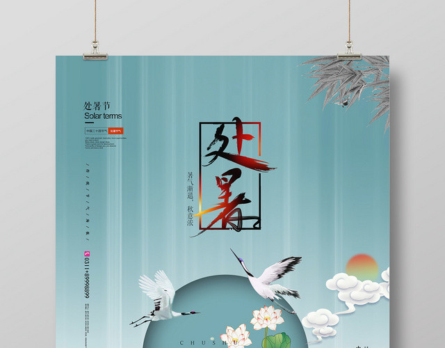 简约中国风处暑二十四节气秋意浓宣传海报