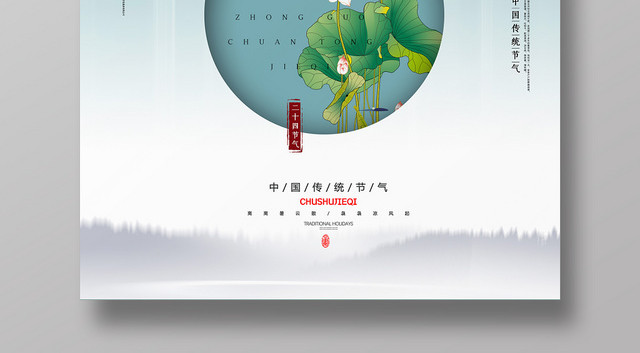 简约中国风处暑二十四节气秋意浓宣传海报