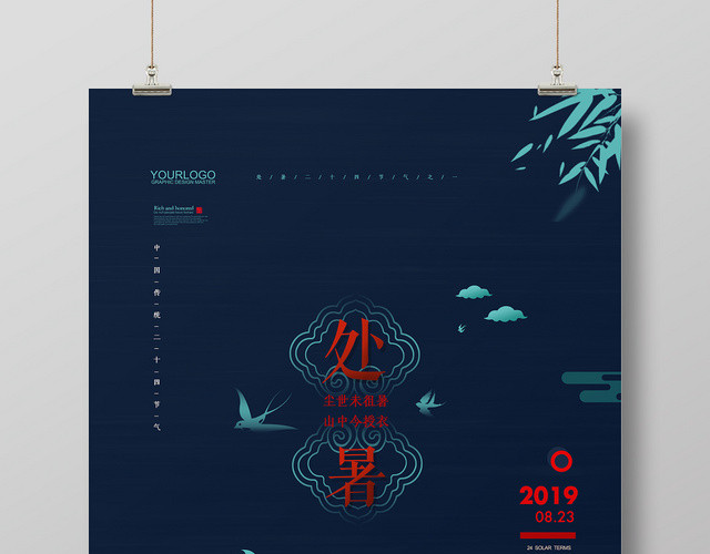 深蓝简约处暑二十四节气宣传海报