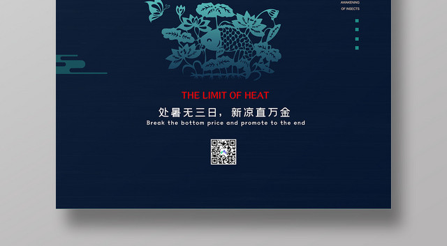 深蓝简约处暑二十四节气宣传海报