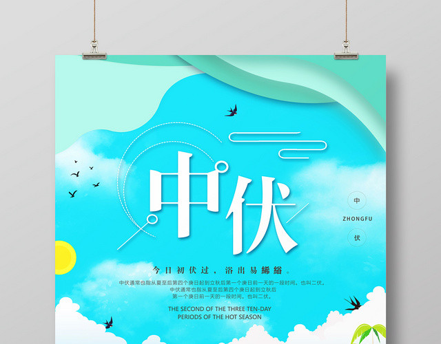 蓝色卡通中伏二伏夏天二十四节气游泳宣传海报