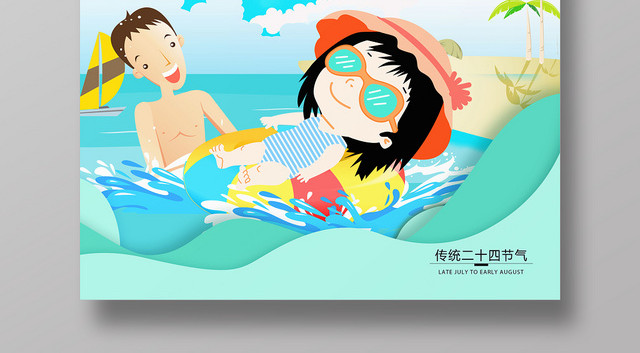 蓝色卡通中伏二伏夏天二十四节气游泳宣传海报