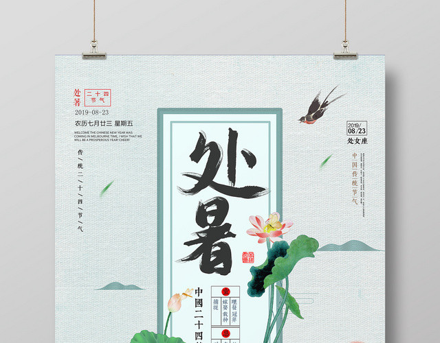 绿色清新处暑二十四节气宣传海报
