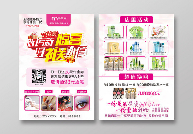 新店新惊喜好礼送不停化妆品护肤品美甲活动促销宣传单