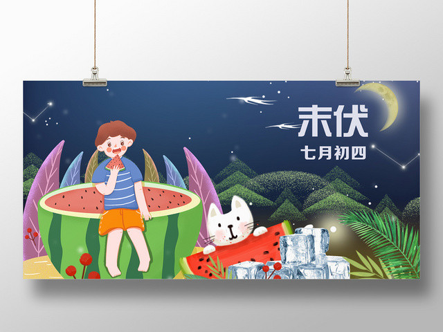 手绘风入伏初伏末伏三伏天展板