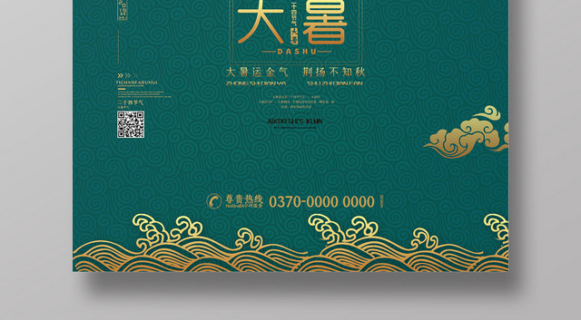 绿色中国风荷花波纹大暑二十四节气海报
