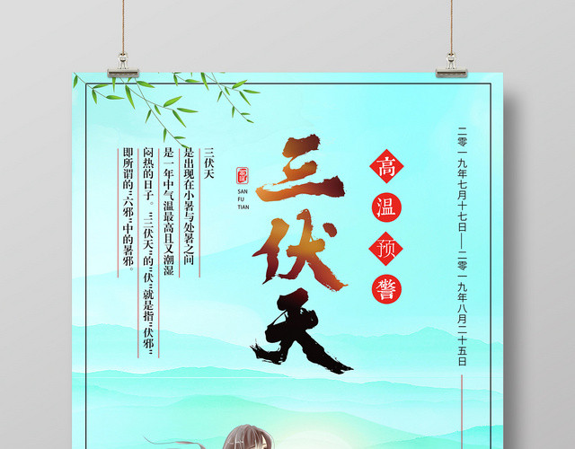手绘风三伏天宣传海报设计
